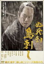【中古】必死剣鳥刺し DVD