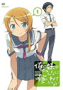 【中古】俺の妹がこんなに可愛いわけがない 1 通常版 DVD