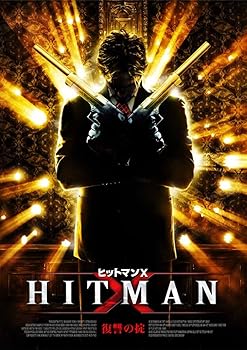 【中古】HITMAN X.復讐の掟 DVD