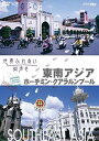 【中古】世界ふれあい街歩き 東南アジアベトナム ホーチミン・マレーシア クアラルンプール DVD