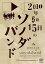 【中古】2010年5月15日のソノダバンド DVD 4,574円