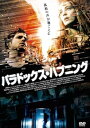 【中古】パラドックス・ハプニング DVD