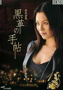 【中古】黒革の手帖 全4巻セット レンタル落ち DVD