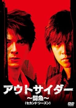 Amazon.co.jp: アウトサイダー ~闘魚~ (ファースト・シーズン