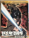 【中古】獣兵衛忍風帖 龍宝玉篇 全4巻セット レンタル落ち DVD