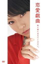 【中古】恋愛戯曲 私と恋におちてください初回限定生産版 DVD