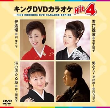 楽天ドリエム楽天市場店【中古】キングDVDカラオケHit4 夢酒場雪花挽歌港のほたる草男なら平成節