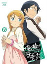 【中古】俺の妹がこんなに可愛いわけがない 8完全生産限定版 Blu-ray