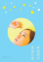 【中古】真昼の星新垣結衣ドキュメンタリー DVD