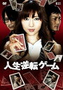 【中古】人生逆転ゲーム DVD