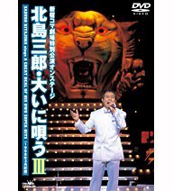 【中古】北島三郎・大いに唄う III DVD