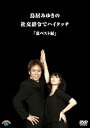 【中古】社交辞令でハイタッチ・裏ベスト編 DVD