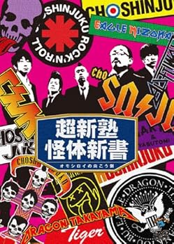 【中古】超新塾超新塾怪体新書オモシロイの向こう側 DVD