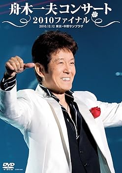 【中古】舟木一夫コンサート 2010ファイナル 2010.12.12 東京・中野サンプラザ DVD 【中古】舟木一夫コンサート 2010ファイナル 2010.12.12 東京・中野サンプラザ DVD