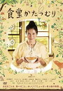 【中古】食堂かたつむり スタンダード・エディション DVD