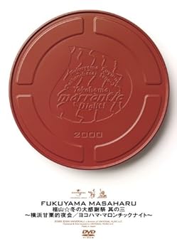 【中古】福山☆冬の大感謝祭 其の三 横浜甘栗的夜会ヨコハマ・マロンチックナイトDVD
