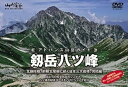 【中古】アドバンス山岳ガイド 剱岳八ツ峰 北鎌尾根、前穂北尾根に続く日本三大岩稜、完結編 DVD