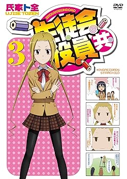 【中古】生徒会役員共 3 DVD