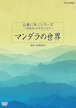 【中古】仏教に学ぶシリーズ NHKさわやかくらぶより マンダラの世界 DVD 【中古】仏教に学ぶシリーズ NHKさわやかくらぶより マンダラの世界 DVD