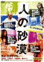 【中古】人の砂漠 DVD