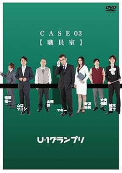 【中古】U-1グランプリ CASE03職員室 DVD
