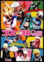【中古】コス☆コレ Cure Cosplay Festival DVD
