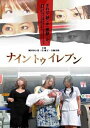 【中古】ナイントゥイレブン DVD