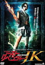 【中古】ゴースト・リベンジャーJK DVD