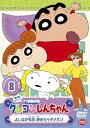 【中古】クレヨンしんちゃん TV版傑作選 第5期シリーズ 8 よしなが先生 辞めちゃダメだゾ DVD