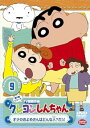 【中古】クレヨンしんちゃん TV版傑作選 第5期シリーズ 9 オラのおよめさんはどんな人?だゾ DVD