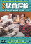 【中古】喜劇 駅前探検 DVD 4,541円