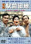 【中古】喜劇 駅前団地 DVD 6,653円