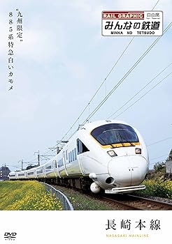 【中古】みんなの鉄道 1号長崎本線・“九州限定”885系特急白いカモメ DVD