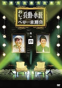 【中古】兵動・小籔のおしゃべり一本勝負　其の四 DVD【メーカー名】【メーカー型番】【ブランド名】R お笑い・バラエティ 兵動大樹・小籔千豊: Actor【商品説明】兵動・小籔のおしゃべり一本勝負　其の四 DVD当店ではレコード盤には商品タイトルに［レコード］と表記しております。表記がない物はすべてCDですのでご注意ください。当店では初期不良に限り、商品到着から7日間は返品を 受付けております。お問い合わせ・メールにて不具合詳細をご連絡ください。他モールとの併売品の為、完売の際はキャンセルご連絡させて頂きます。中古品の商品タイトルに「限定」「初回」「保証」「DLコード」などの表記がありましても、特典・付属品・帯・保証等は付いておりません。電子辞書、コンパクトオーディオプレーヤー等のイヤホンは写真にありましても衛生上、基本お付けしておりません。※未使用品は除く品名に【import】【輸入】【北米】【海外】等の国内商品でないと把握できる表記商品について国内のDVDプレイヤー、ゲーム機で稼働しない場合がございます。予めご了承の上、購入ください。掲載と付属品が異なる場合は確認のご連絡をさせて頂きます。ご注文からお届けまで1、ご注文⇒ご注文は24時間受け付けております。2、注文確認⇒ご注文後、当店から注文確認メールを送信します。3、お届けまで3〜10営業日程度とお考えください。輸入商品は10営業日から30営業日前後でのお届けとなります。4、入金確認⇒前払い決済をご選択の場合、ご入金確認後、配送手配を致します。5、出荷⇒配送準備が整い次第、出荷致します。配送業者、追跡番号等の詳細をメール送信致します。6、到着⇒出荷後、1〜3日後に商品が到着します。　※離島、北海道、九州、沖縄は遅れる場合がございます。予めご了承下さい。お電話でのお問合せは少人数で運営の為受け付けておりませんので、お問い合わせ・メールにてお願い致します。★お客様都合によるご注文後のキャンセル・返品はお受けしておりませんのでご了承ください。0