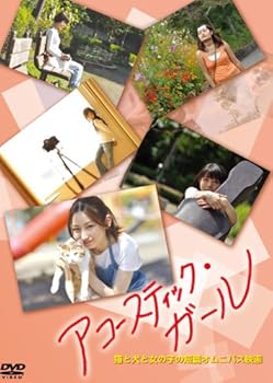 【中古】アコースティック・ガール DVD