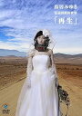 【中古】狂宴封鎖的世界再生 DVD