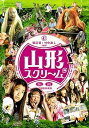 【中古】山形スクリーム2枚組 DVD