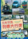 【中古】日本列島列車大行進2010 DVD