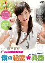 【中古】僕の秘密兵器 #1ヒロイン高木古都 DVD