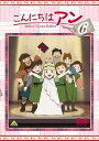 【中古】こんにちは アンBefore Green Gables 6 DVD