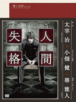 【中古】青い文学シリーズ 人間失格 第1巻 DVD