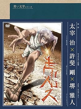 【中古】青い文学シリーズ 走れメロス DVD