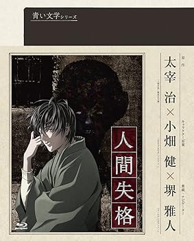 【中古】青い文学シリーズ 人間失格 第2巻 Blu-ray Disc