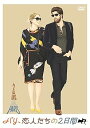 【中古】パリ、恋人たちの2日間 特別版 DVD