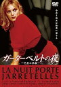 【中古】ガーターベルトの夜 DVD
