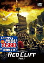 【中古】レッドクリフ Part I DVD