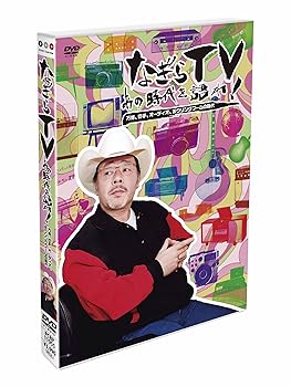 【中古】なぎらTVあの時代を語れ 万博、切手、オーディオ、ボウリングブームの時代 DVD