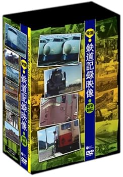 【中古】発掘!鉄道記録映像 DVD-BOX