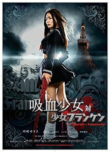 【中古】吸血少女対少女フランケン BLOOD STAINED EDITION DVD