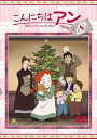 【中古】こんにちは アンBefore Green Gables 8 DVD